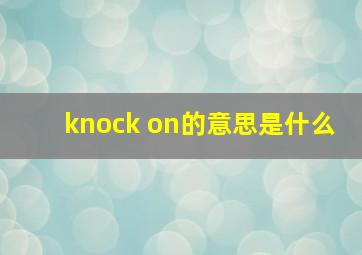 knock on的意思是什么